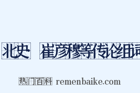 北史·崔彦穆等传论组词是什么意思的图片